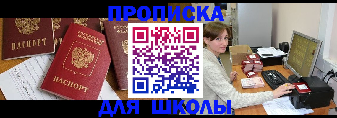 регистрация для школы в Югорске